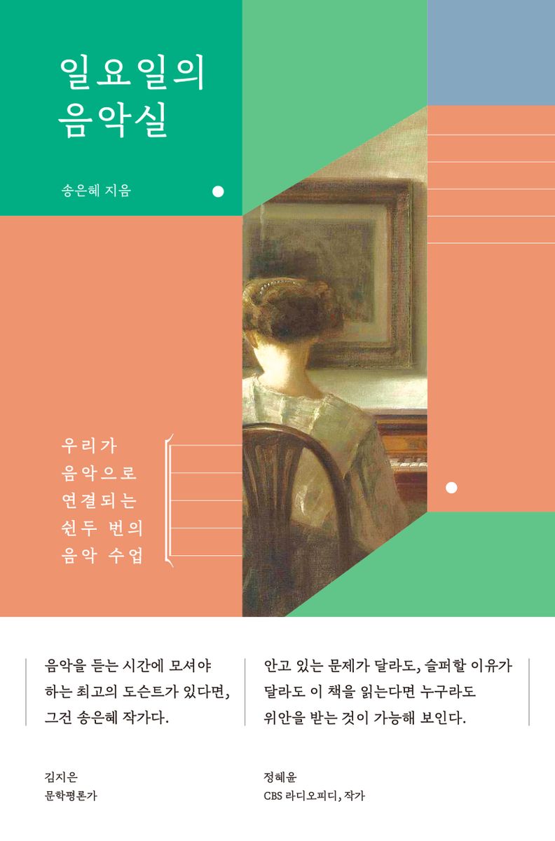 일요일의 음악실 : 우리가 음악으로 연결되는 쉰두 번의 음악 수업