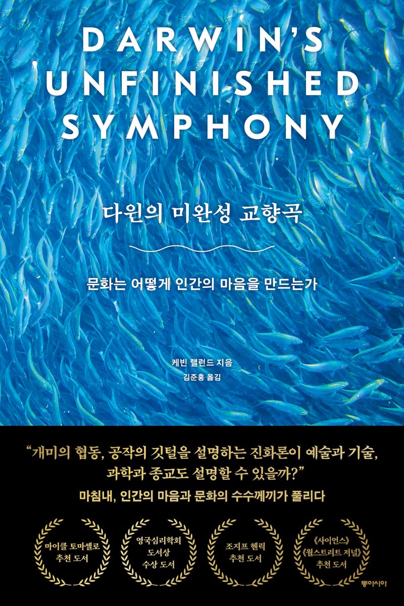 다윈의 미완성 교향곡 : 문화는 어떻게 인간의 마음을 만드는가