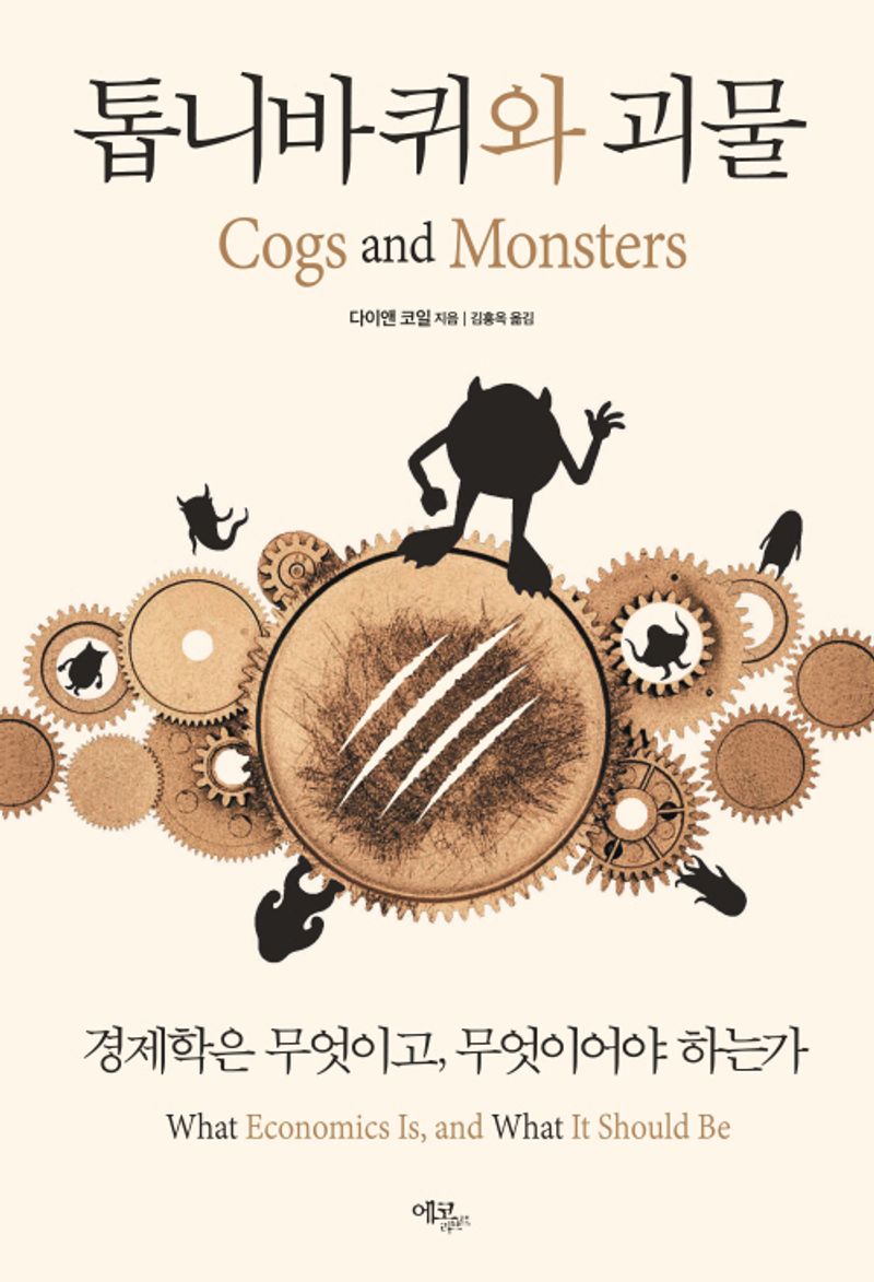 톱니바퀴와 괴물 : 경제학은 무엇이고, 무엇이어야 하는가