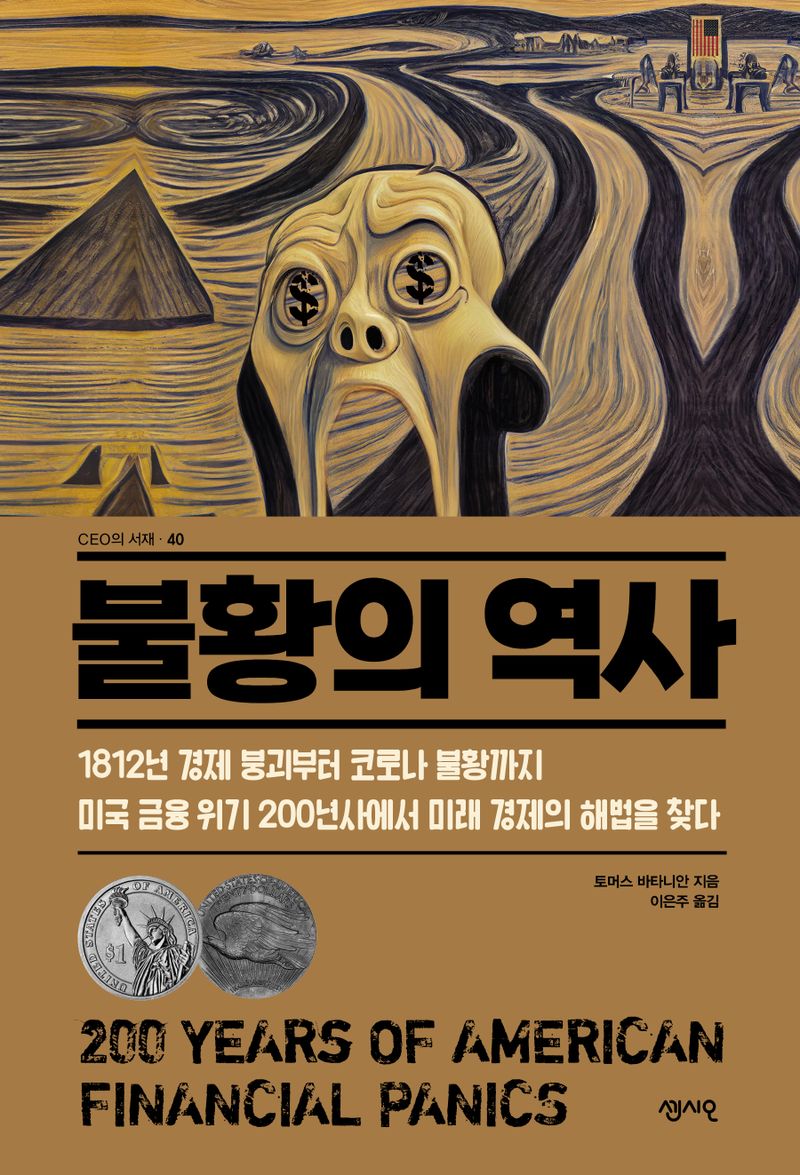 불황의 역사 : 1812년 경제 붕괴부터 코로나 불황까지 미국 금융 위기 200년사에서 미래 경제의 해법을 찾다