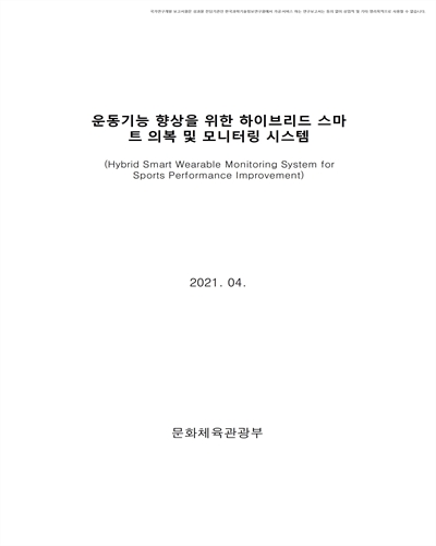 운동기능 향상을 위한 하이브리드 스마트 의복 및 모니터링 시스템 [전자자료]