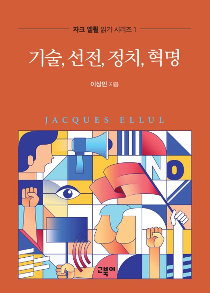 기술, 선전, 정치, 혁명