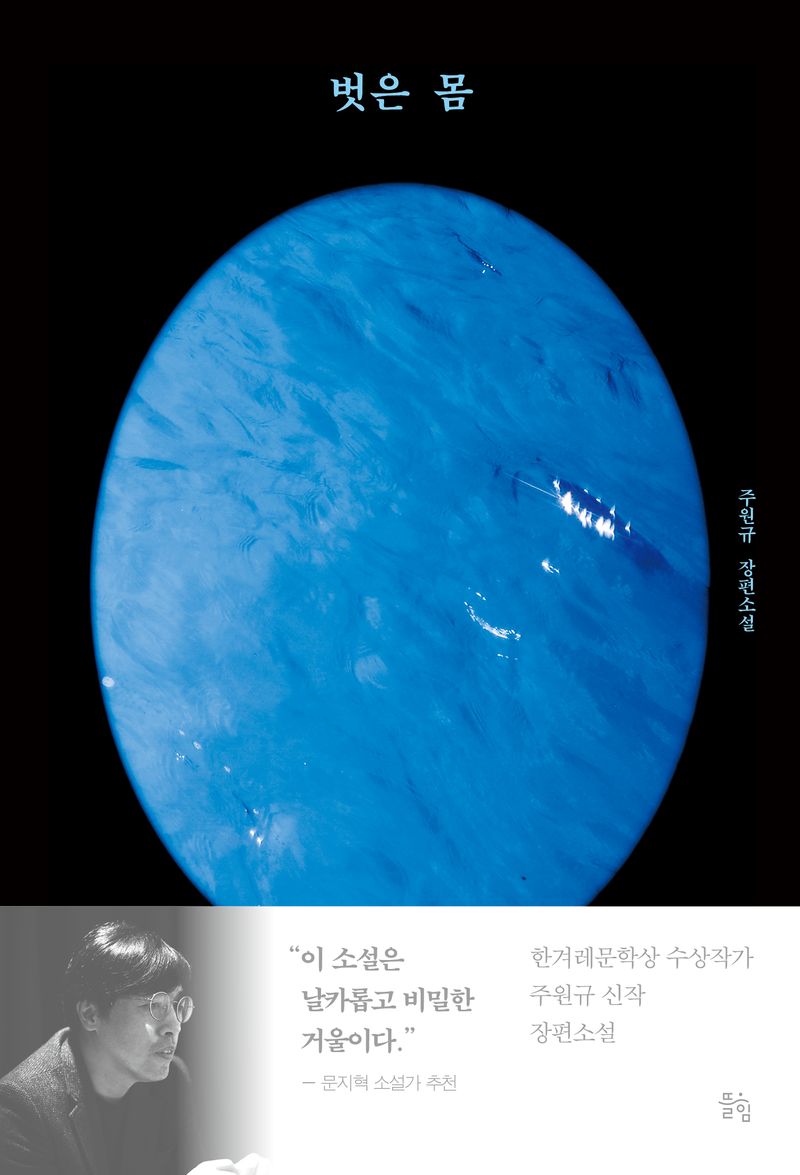 벗은 몸 : 주원규 장편소설