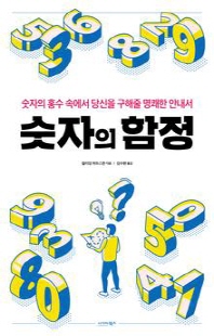 숫자의 함정 [전자자료]
