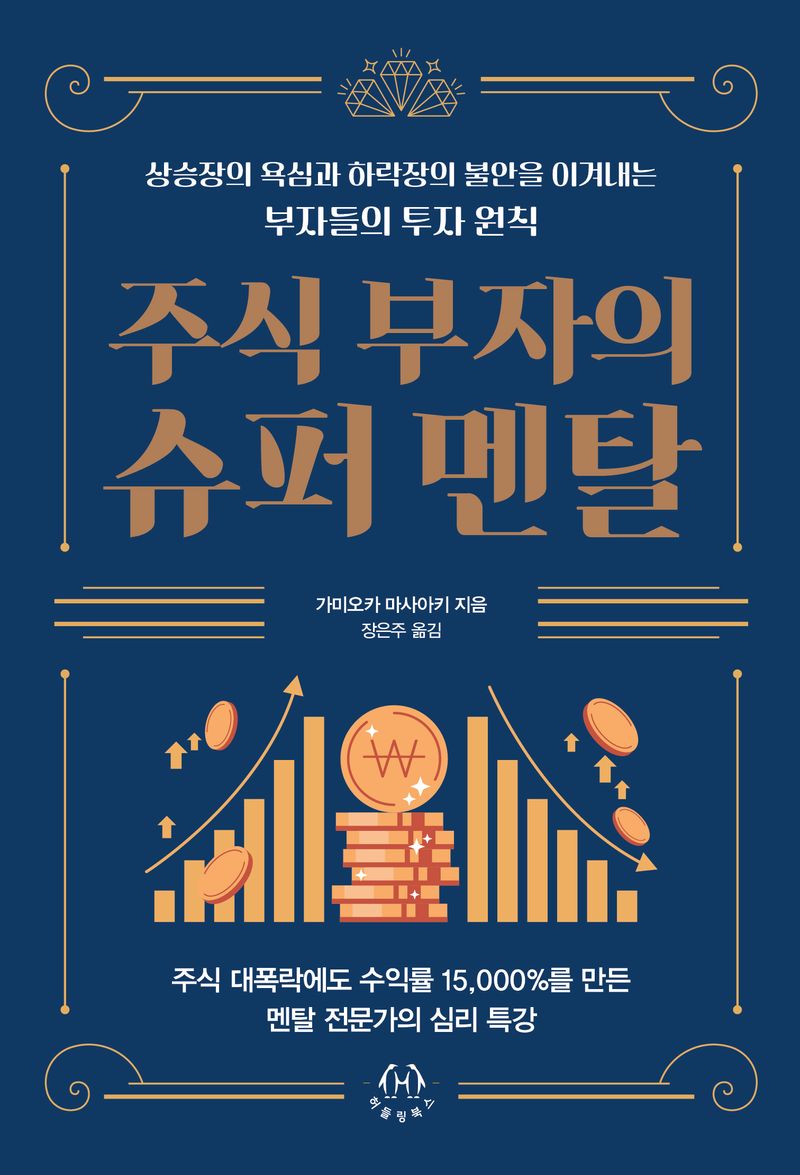 주식 부자의 슈퍼 멘탈 : 상승장의 욕심과 하락장의 불안을 이겨내는 부자들의 투자 원칙