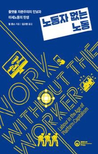 노동자 없는 노동 [전자자료] : 플랫폼 자본주의의 민낯과 미세노동의 탄생