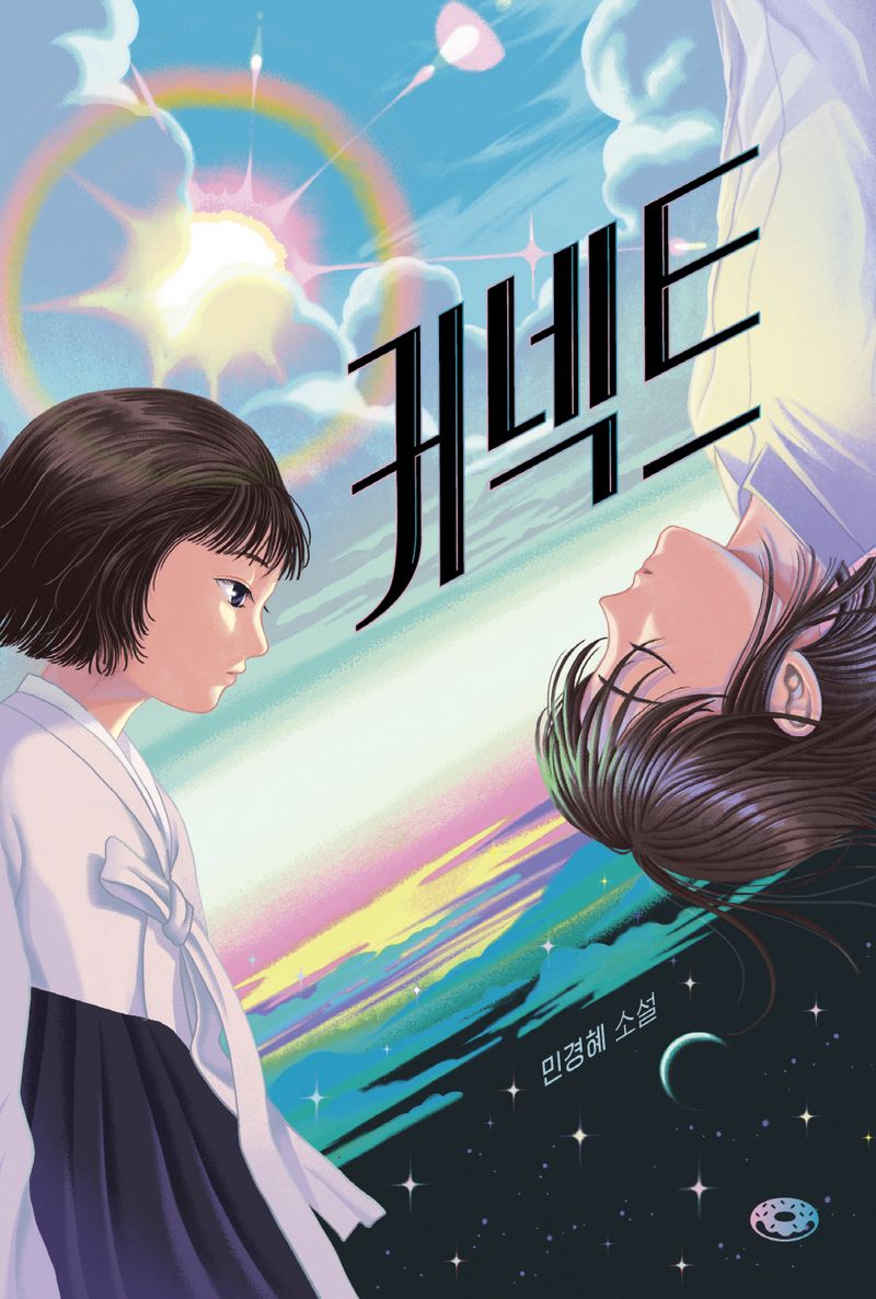 커넥트 : 민경혜 소설