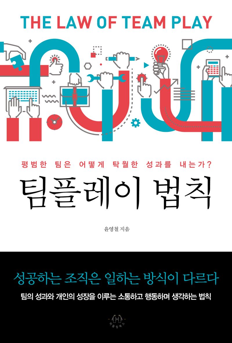팀플레이 법칙 = The law of team play : 평범한 팀은 어떻게 탁월한 성과를 내는가?