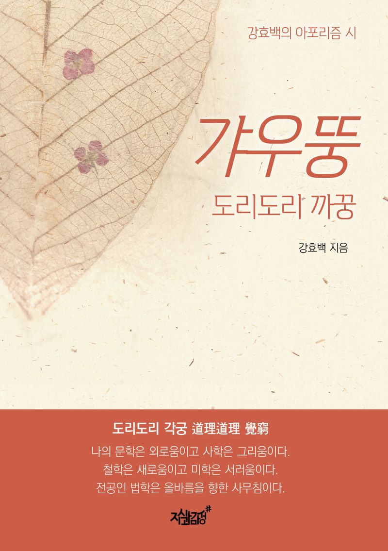 갸우뚱 : 도리도리 까꿍 : 강효백의 아포리즘 시