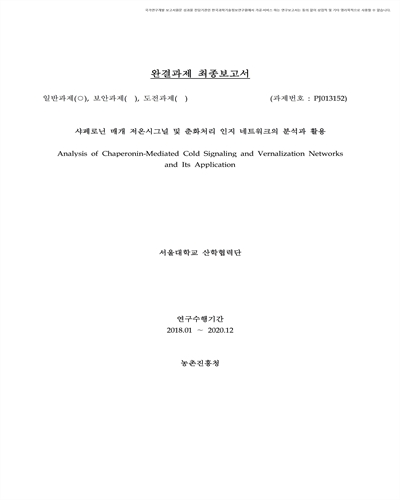 샤페로닌 매개 저온시그널 및 춘화처리 인지 네트워크의 분석과 활용 [전자자료]