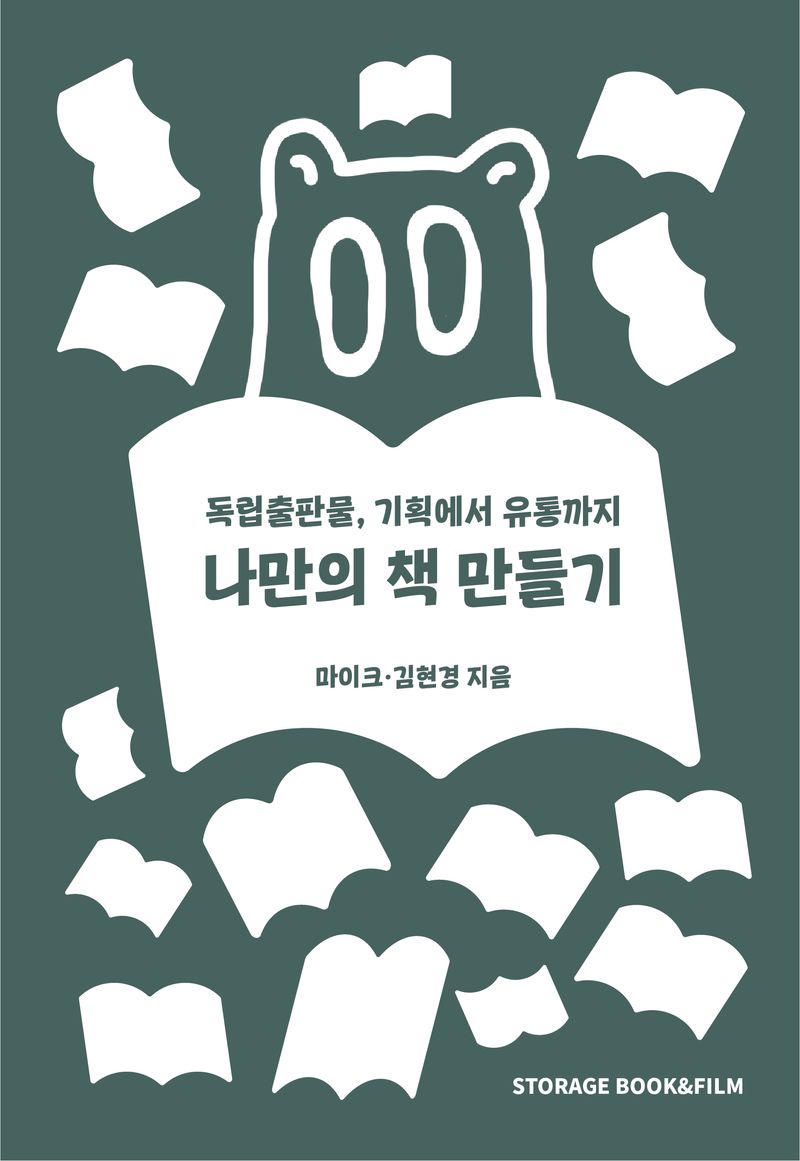 (기획에서 유통까지,) 나만의 책 만들기