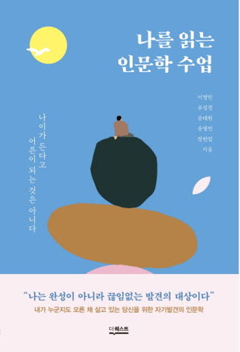 나를 읽는 인문학 수업 : 나이가 든다고 어른이 되는 것은 아니다