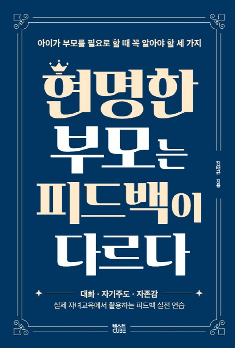 현명한 부모는 피드백이 다르다 : 아이가 부모를 필요로 할 때 꼭 알아야 할 세 가지