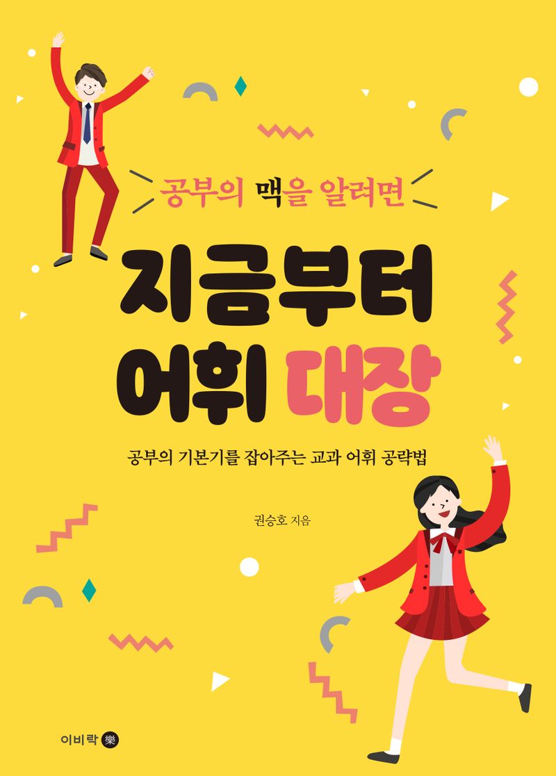 (공부의 맥을 알려면) 지금부터 어휘 대장 : 공부의 기본기를 잡아주는 교과 어휘 공략법