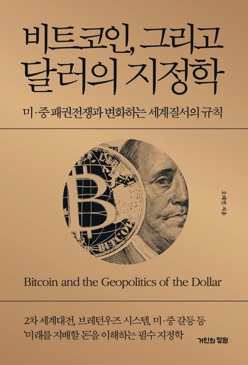 비트코인, 그리고 달러의 지정학 = Bitcoin and the geopolitics of the dollar : 미·중 패권전쟁과 변화하는 세계질서의 규칙