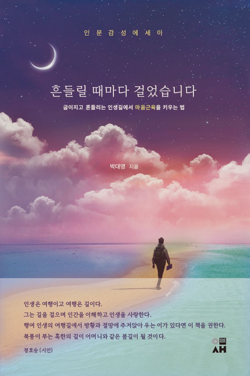 흔들릴 때마다 걸었습니다 : 굽이지고 흔들리는 인생길에서 마음근육을 키우는 법 : 인문감성에세이