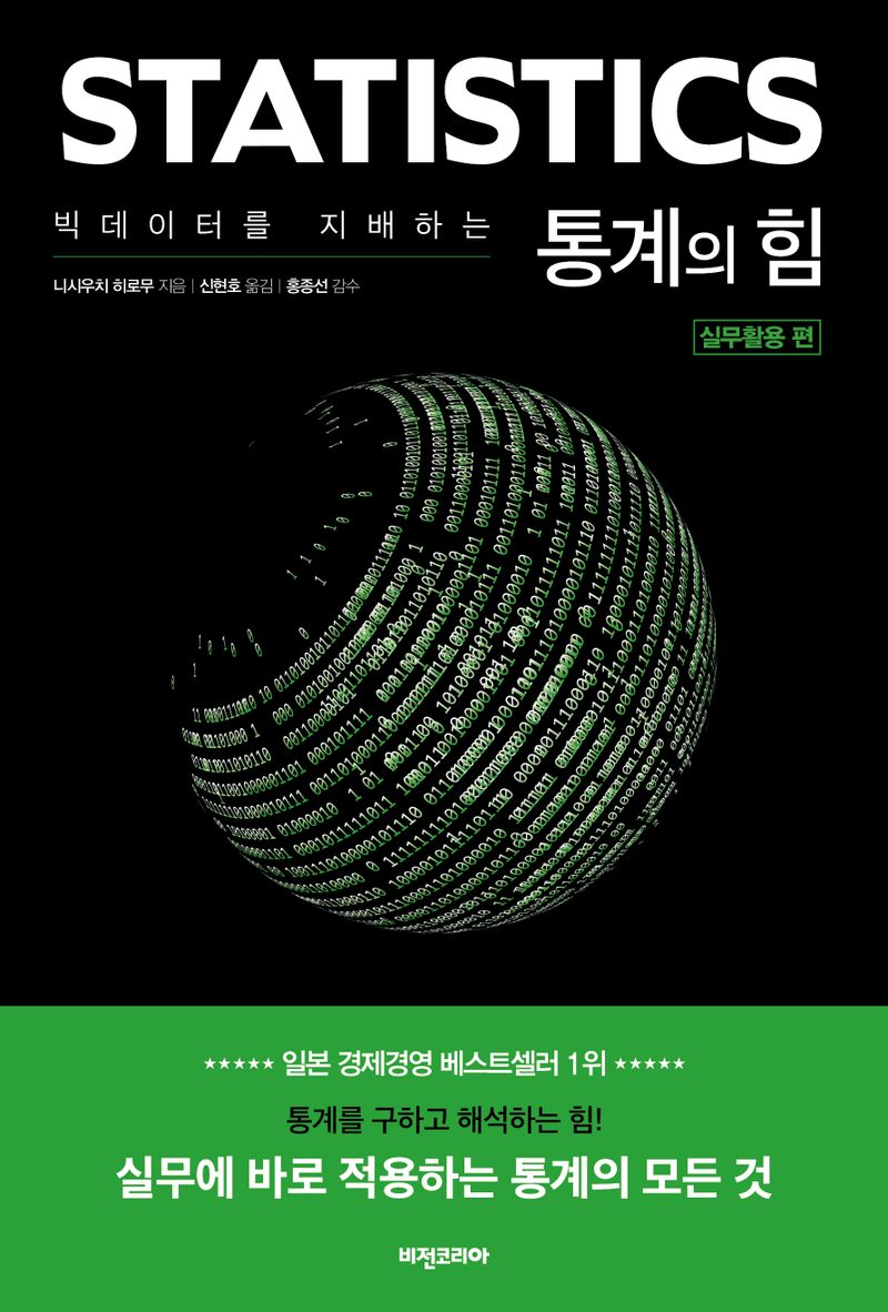 (빅데이터를 지배하는) 통계의 힘. 실무활용 편