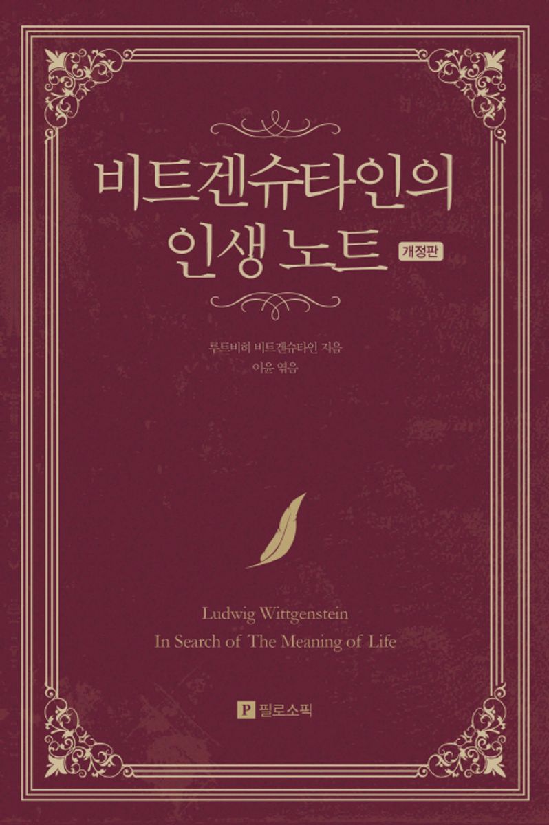 비트겐슈타인의 인생 노트