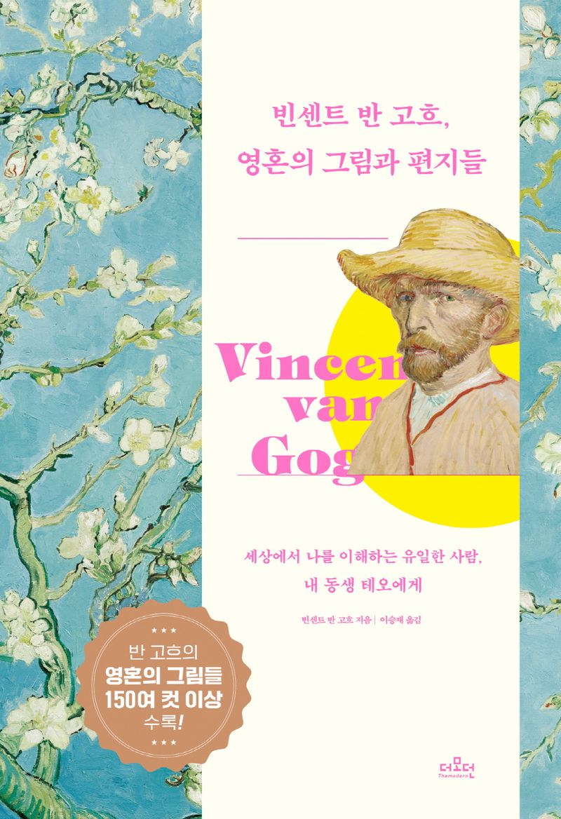 빈센트 반 고흐, 영혼의 그림과 편지들 : 세상에서 나를 이해하는 유일한 사람, 내 동생 테오에게