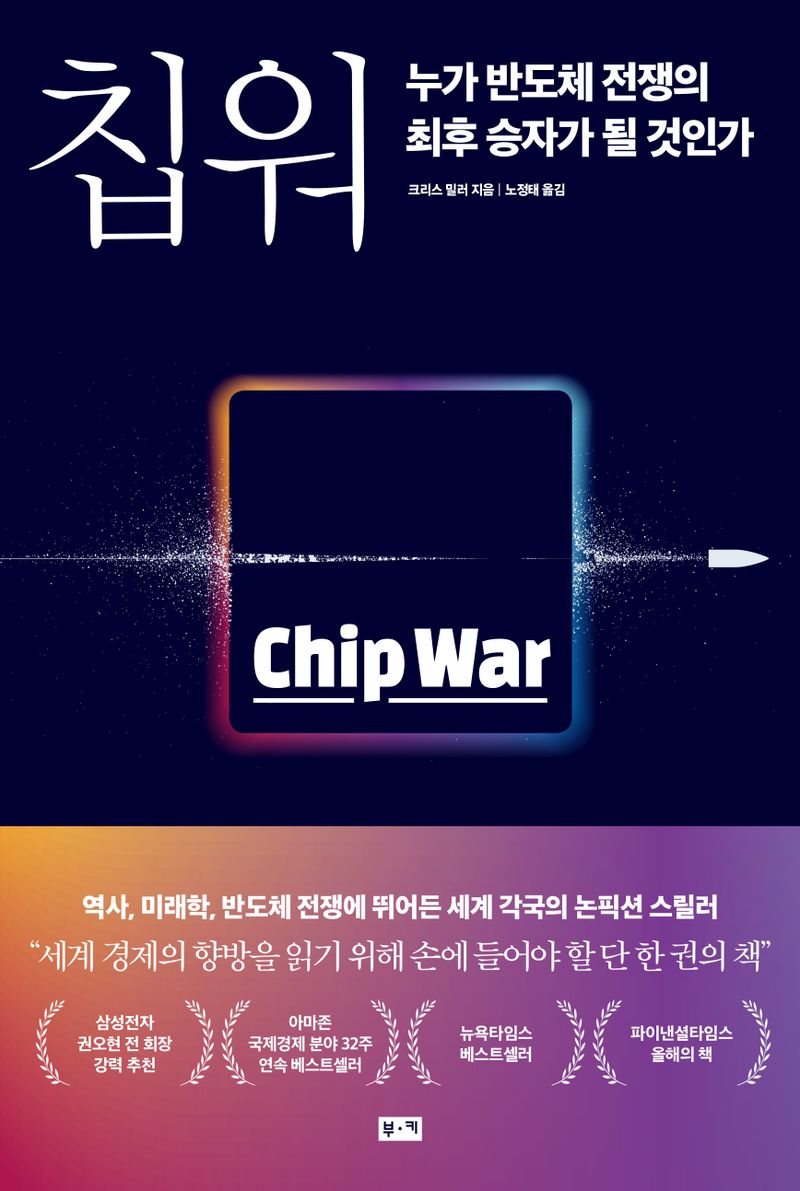 칩워 : 누가 반도체 전쟁의 최후 승자가 될 것인가
