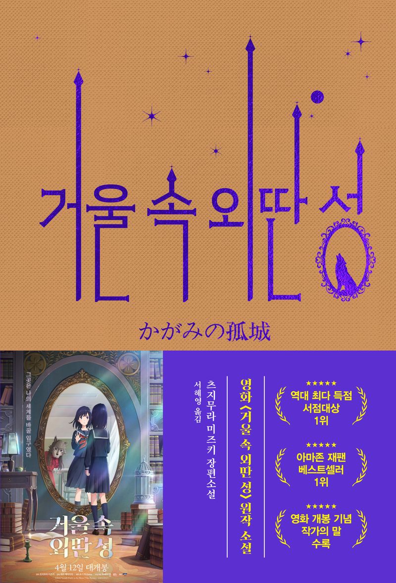 거울 속 외딴 성 : 츠지무라 미즈키 장편소설