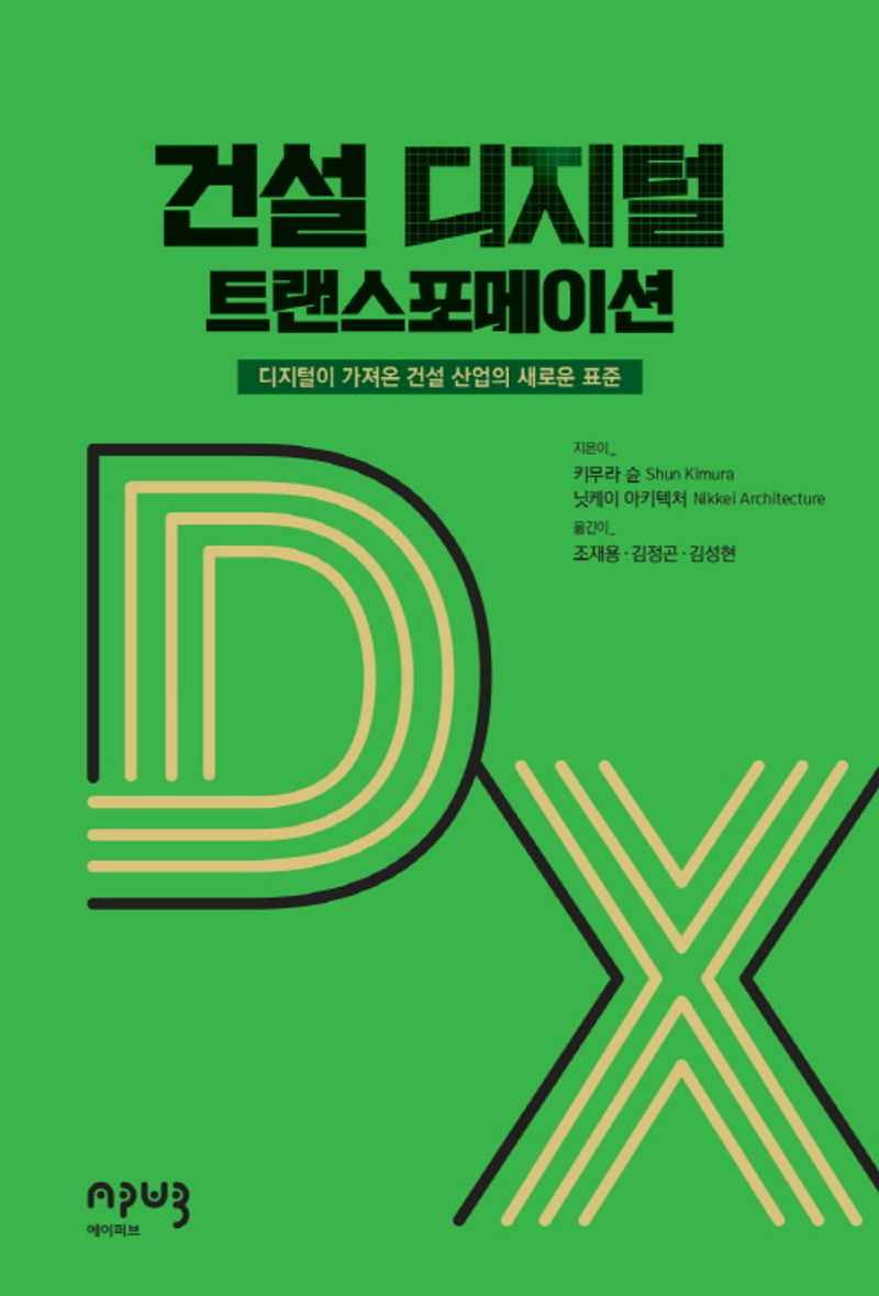 건설 디지털 트랜스포메이션 : 디지털이 가져온 건설 산업의 새로운 표준