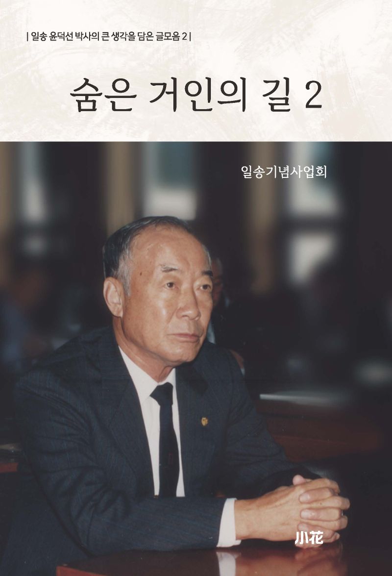 숨은 거인의 길. 2