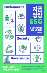 지금 당장 ESG [전자자료] : 전 직원이 함께하는 ESG 실무 교과서