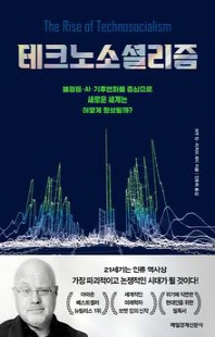 테크노소셜리즘 [전자자료] : 불평등·AI·기후변화를 중심으로 새로운 세계는 어떻게 형성될까? / 브렛 킹, 리처드 페티 지음
