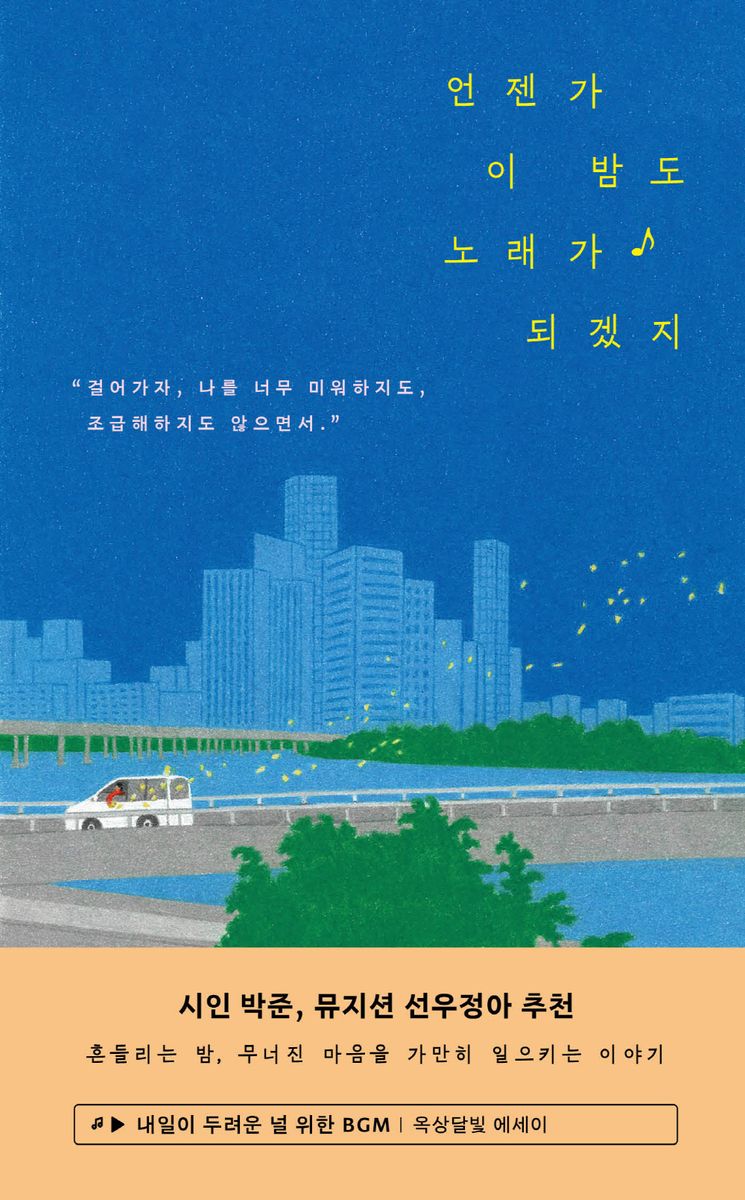 언젠가 이 밤도 노래가 되겠지 : 내일이 두려운 널 위한 BGM : 옥상달빛 에세이