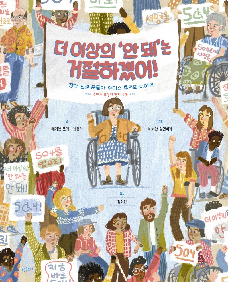 더 이상의 '안 돼'는 거절하겠어! : 장애 인권 운동가 주디스 휴먼의 이야기