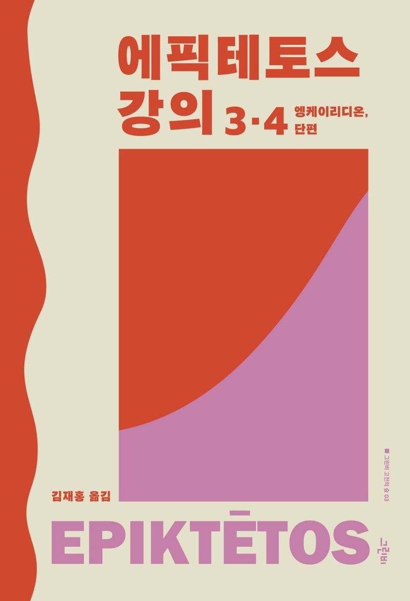 에픽테토스 강의 3·4 : 엥케이리디온, 단편