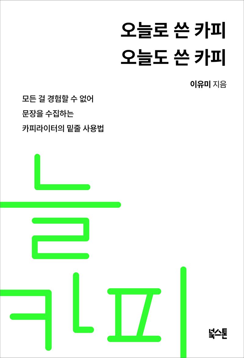 오늘로 쓴 카피 오늘도 쓴 카피 : 모든 걸 경험할 수 없어 문장을 수집하는 카피라이터의 밑줄 사용법