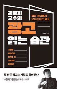 (김병희 교수의) 광고 읽는 습관 : ＇파는＇ 광고에서 ＇모이게 하는＇ 광고 [전자자료]