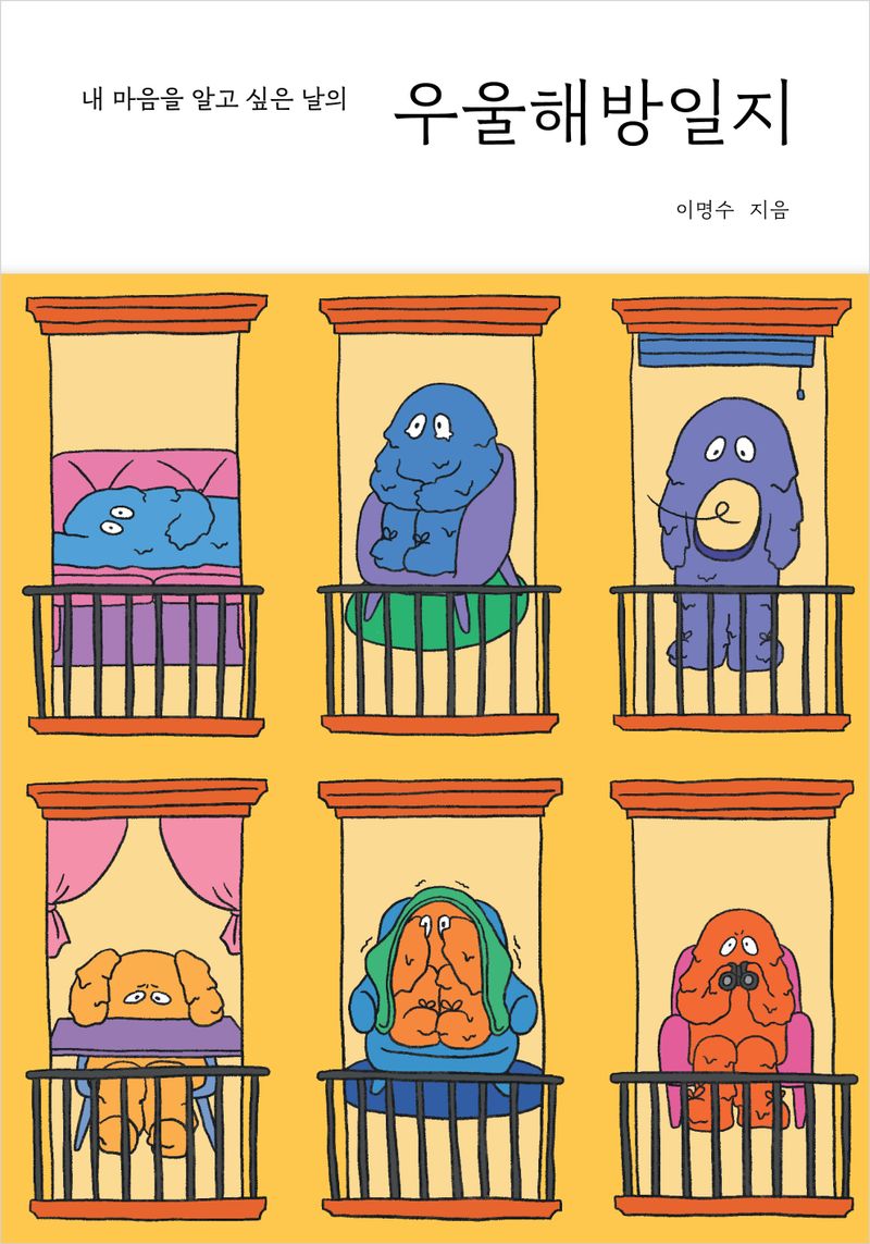 (내 마음을 알고 싶은 날의) 우울해방일지