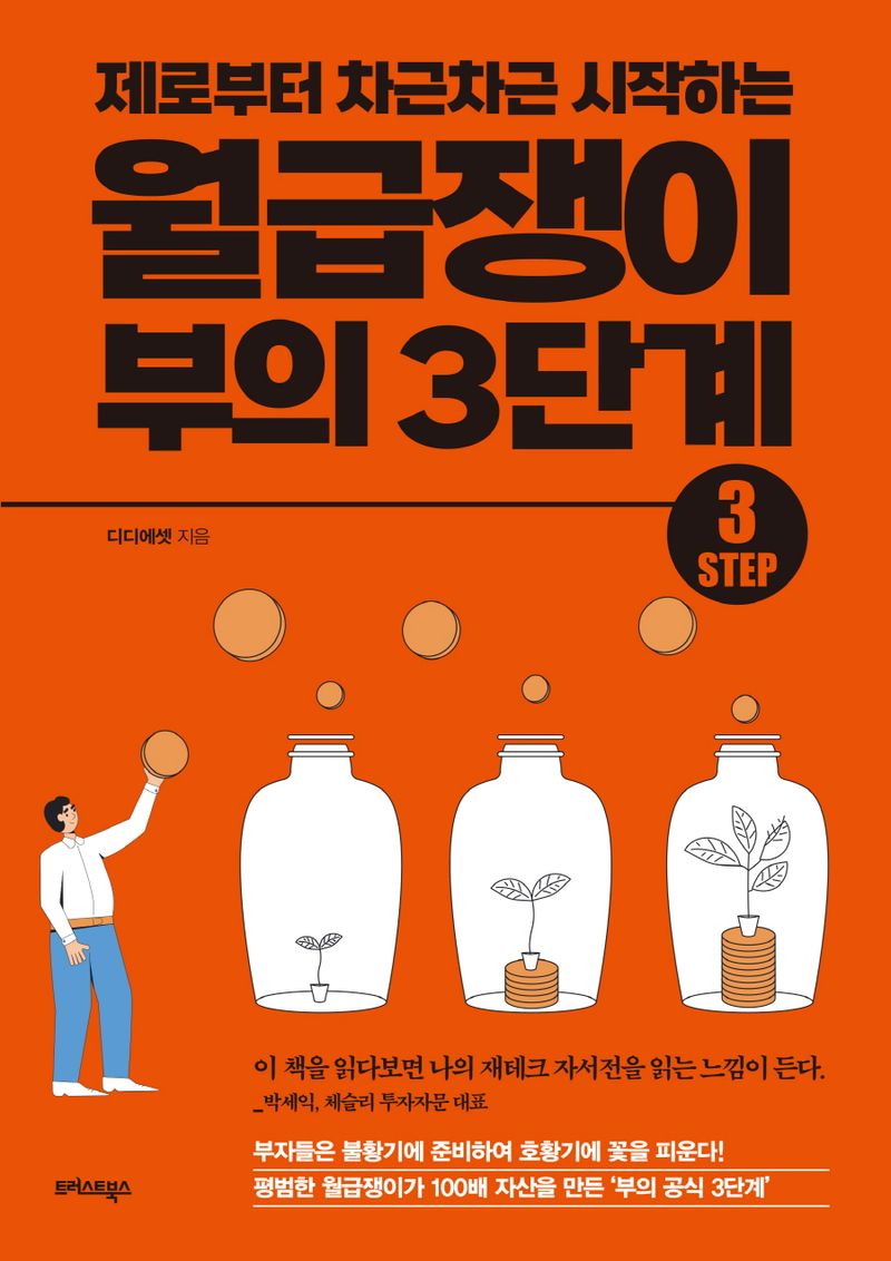 (제로부터 차근차근 시작하는) 월급쟁이 부의 3단계