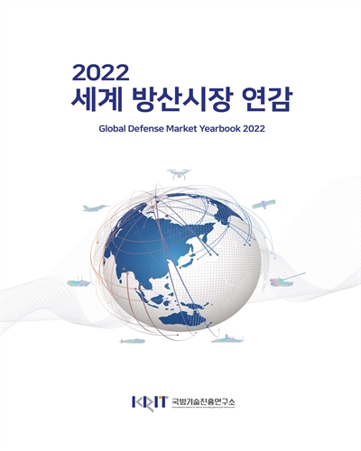 세계 방산시장 연감 = Global defense market yearbook. 2022