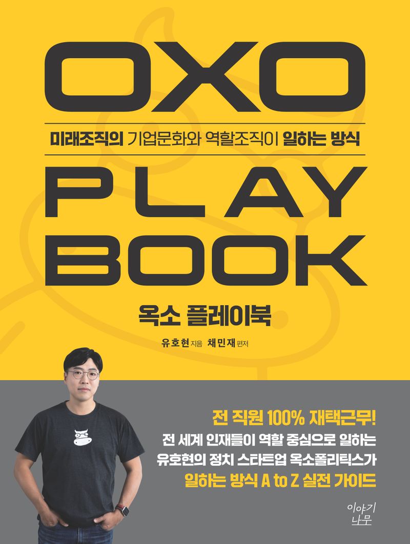 옥소 플레이북 = Oxo play book : 미래조직의 기업문화와 역할조직이 일하는 방식