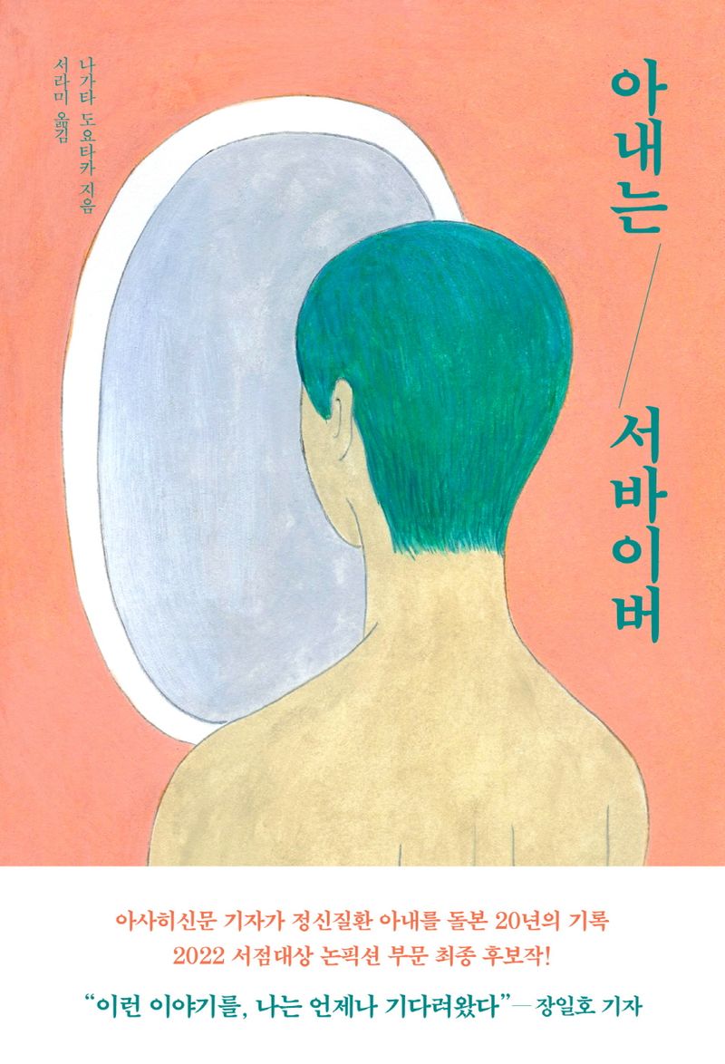 아내는 서바이버