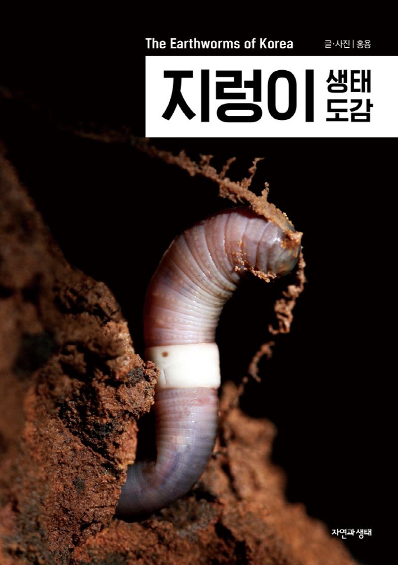 지렁이 생태 도감 = The earthworms of Korea