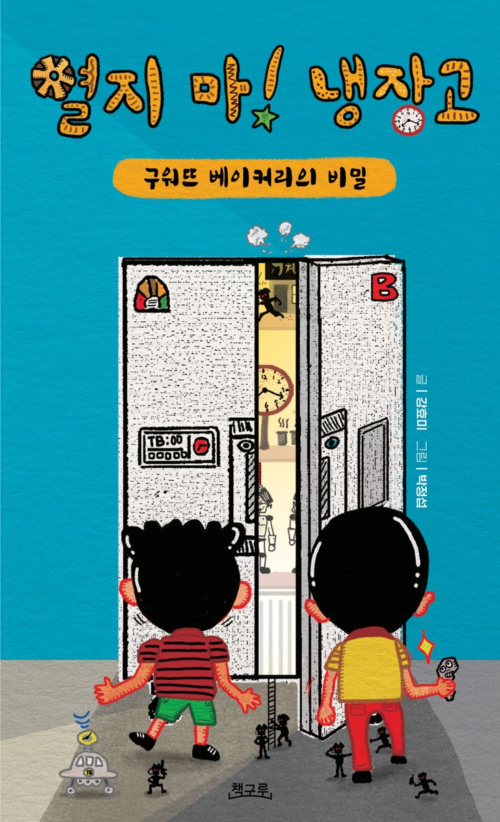 열지 마! 냉장고 : 구워뜨 베이커리의 비밀