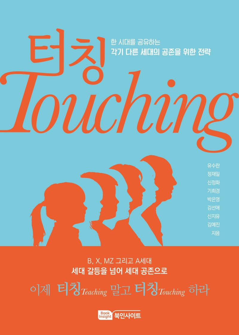터칭 = Touching : 한 시대를 공유하는 각기 다른 세대의 공존을 위한 전략