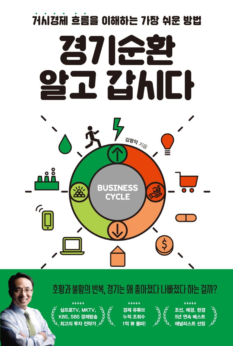 경기순환 알고 갑시다 = Business cycle : 거시경제 흐름을 이해하는 가장 쉬운 방법