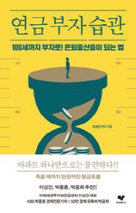 연금 부자 습관 [전자자료] : 100세까지 부자로! 은퇴중산층이 되는 법