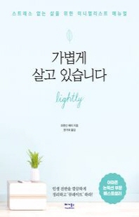 가볍게 살고 있습니다 [전자자료] : 스트레스 없는 삶을 위한 미니멀리스트 매뉴얼