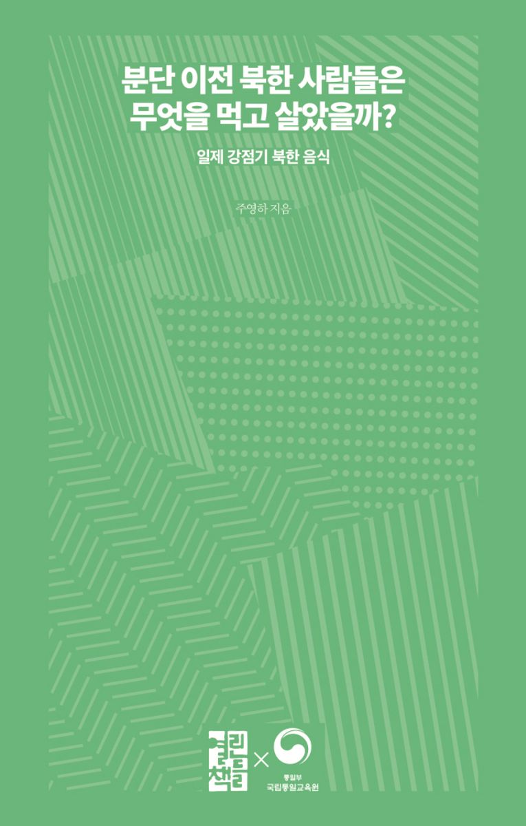 분단 이전 북한 사람들은 무엇을 먹고 살았을까? : 일제 강점기 북한 음식