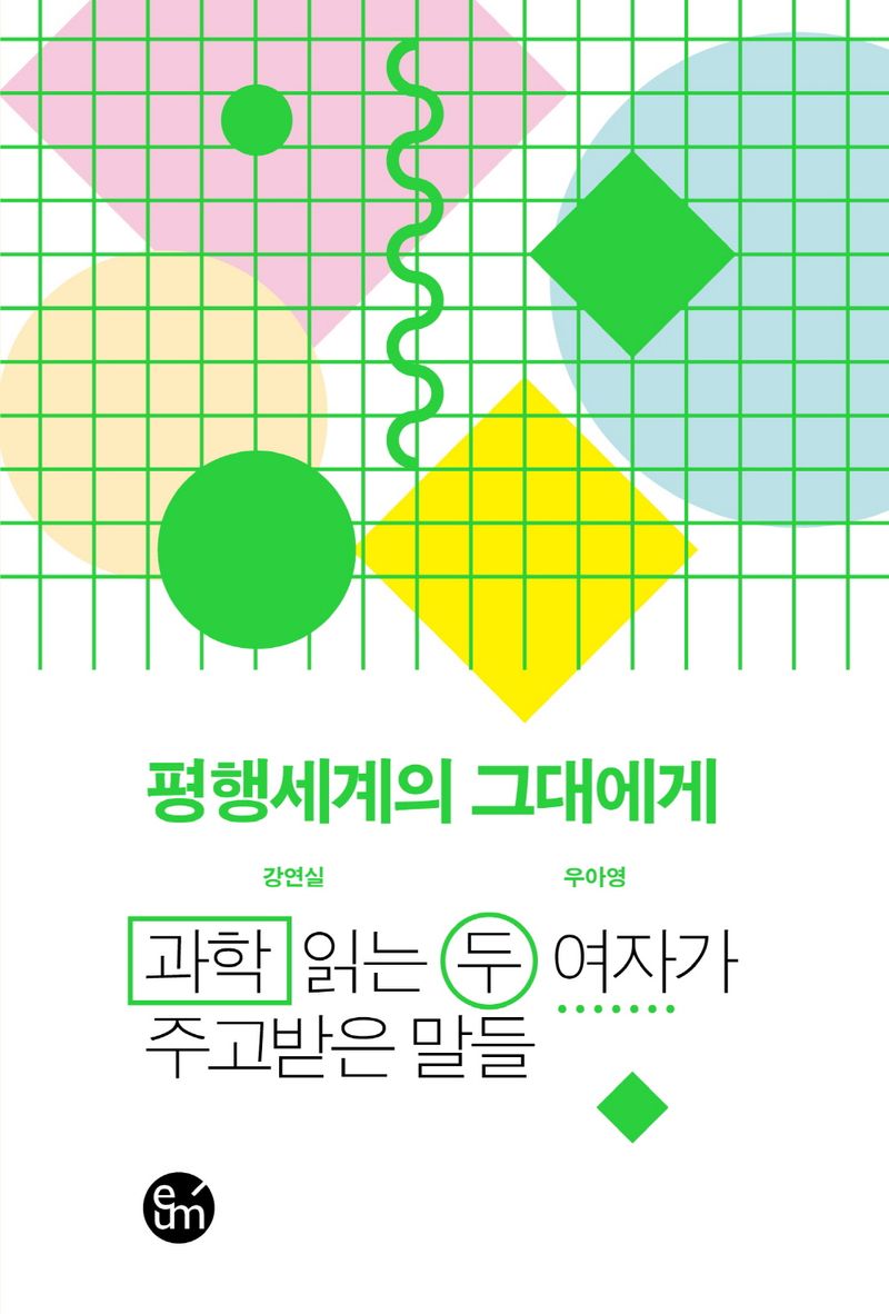 평행세계의 그대에게 : 과학 읽는 두 여자가 주고받은 말들
