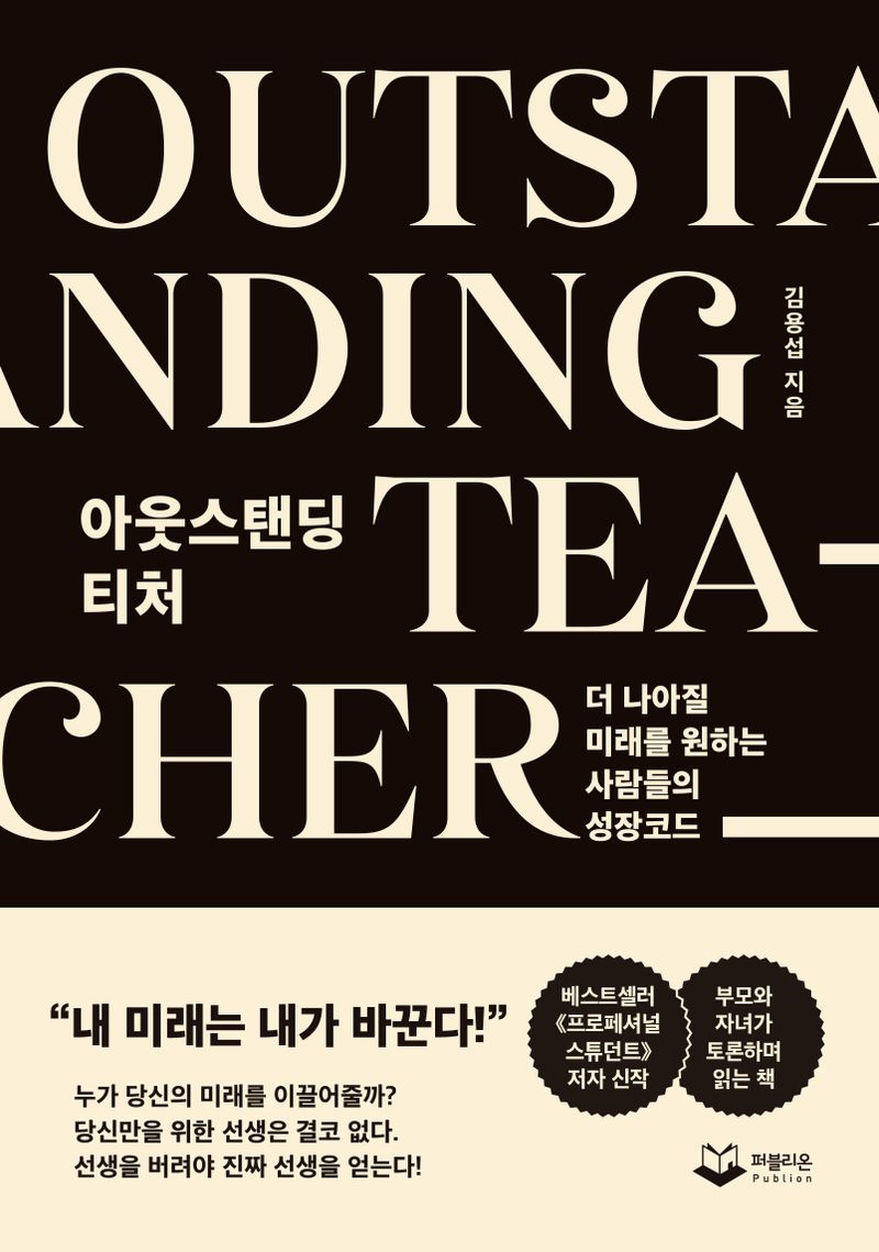 아웃스탠딩 티처 = Outstanding teacher : 더 나아질 미래를 원하는 사람들의 성장코드