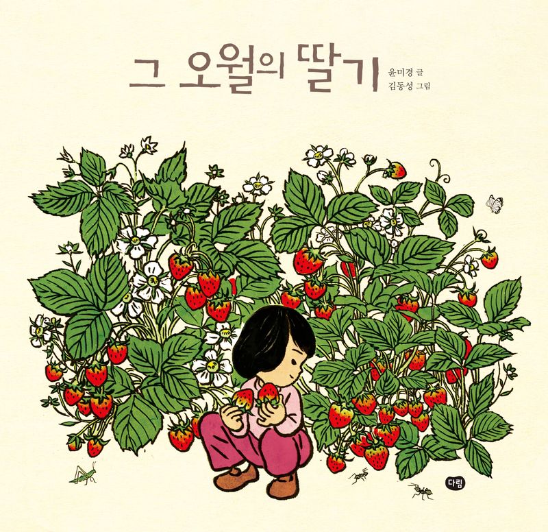 그 오월의 딸기