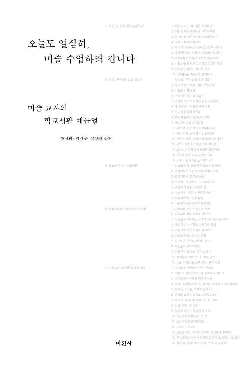 오늘도 열심히, 미술 수업하러 갑니다 : 미술 교사의 학교생활 매뉴얼